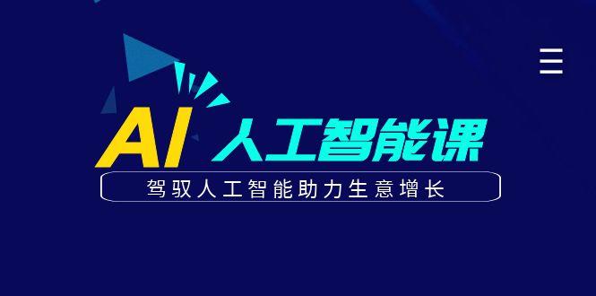 更懂商业的AI人工智能课，驾驭人工智能助力生意增长(更新99节)-点子口袋网