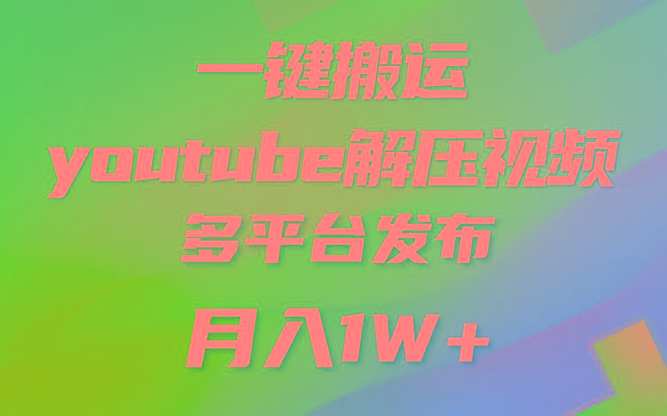 一键搬运YouTube解压助眠视频 简单操作月入1W+-点子口袋网