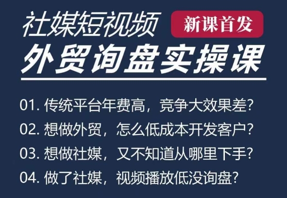 五大社媒·短视频获客线上课(TK/INS/FB/YTB/视频号)，B2B外贸工厂短视频线上班-点子口袋网