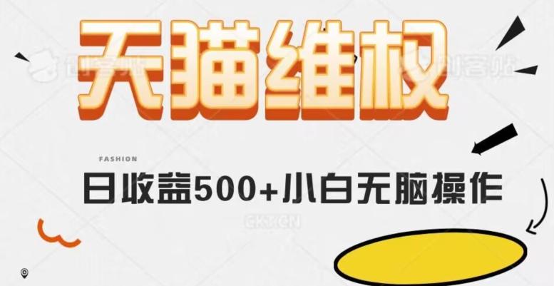 天猫维权，日收益500+小白简单无脑操作每天动动手就可以【仅揭秘】-点子口袋网