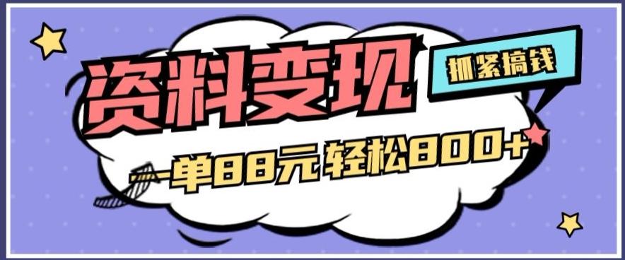 资料变现，一单88元轻松800+-点子口袋网