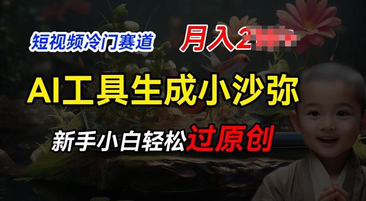 短视频冷门蓝海赛道，利用AI工具生成小沙弥励志视频，新手轻松过原创，月入2W【揭秘】-点子口袋网