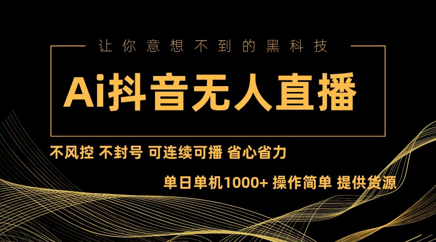 Ai抖音无人直播项目：不风控，不封号，可连续可播，省心省力-点子口袋网