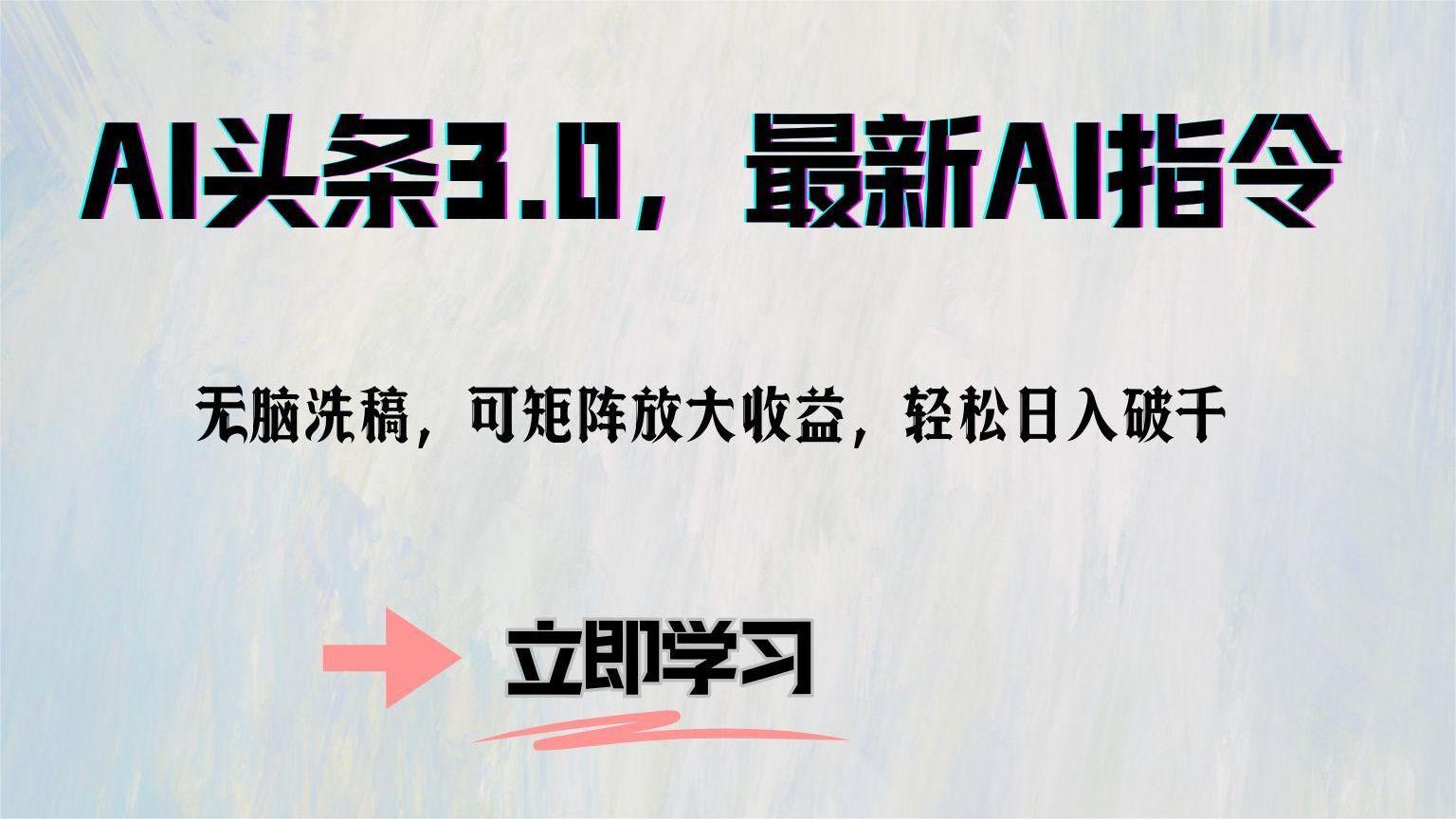 AI头条3.0，最新AI指令，无脑洗稿，可矩阵放大收...-点子口袋网
