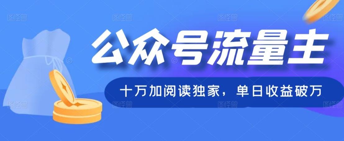 公众号流量主十万加阅读独家，单日收益破万-点子口袋网