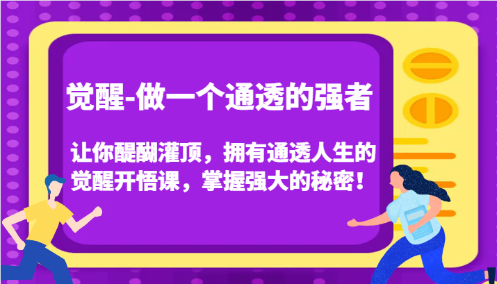 认知觉醒，让你醍醐灌顶拥有通透人生，掌握强大的秘密！觉醒开悟课(更新)-点子口袋网