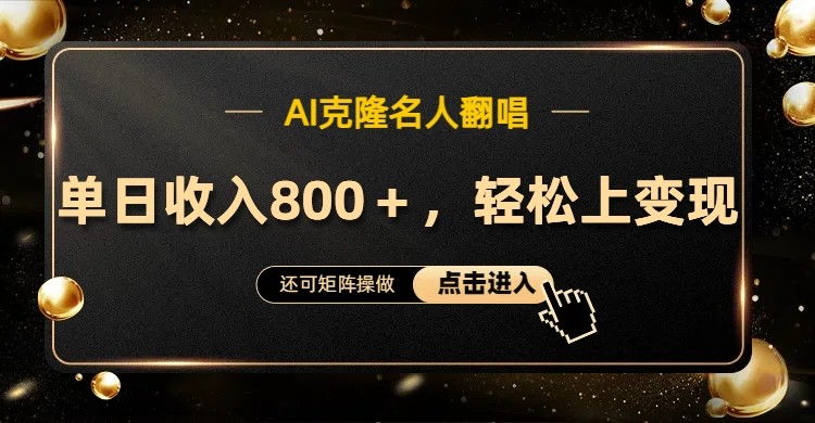 AI克隆名人翻唱，流量奇迹，轻松上手变现！-点子口袋网