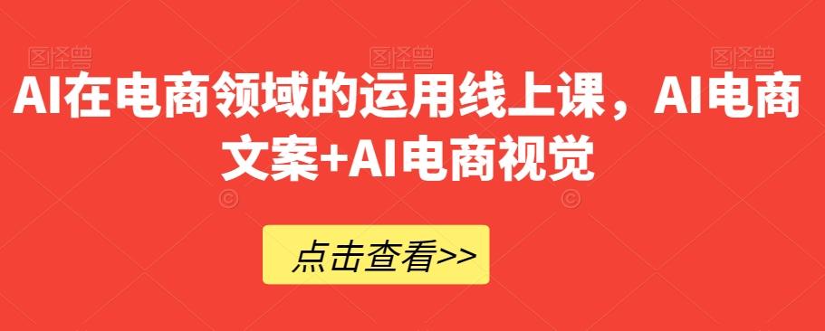 AI在电商领域的运用线上课，​AI电商文案+AI电商视觉-点子口袋网