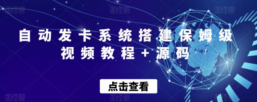 自动发卡系统搭建保姆级视频教程+源码-点子口袋网