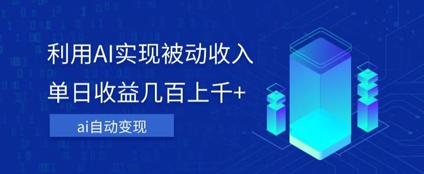 利用ai实现被动收入，单日收益几百上千+，无需动脑，傻瓜式操作【揭秘】-点子口袋网