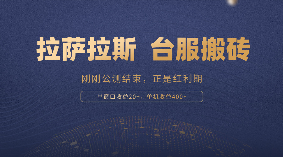 拉萨拉斯，一款刚刚公测结束的游戏，正是搬砖红利期，单机收益400+-点子口袋网