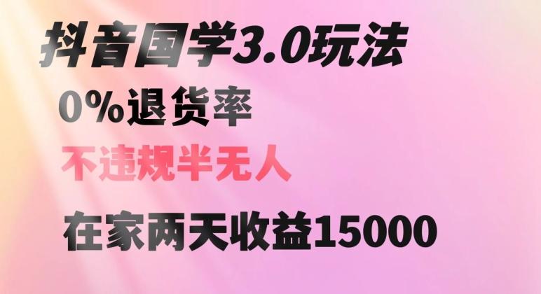 抖音国学玩法，两天收益1万5没有退货一个人在家轻松操作【揭秘】-点子口袋网