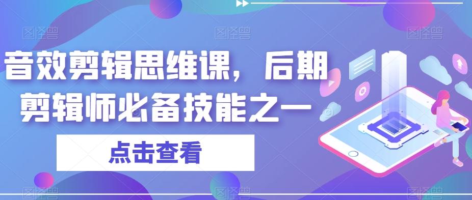 音效剪辑思维课，后期剪辑师必备技能之一-点子口袋网