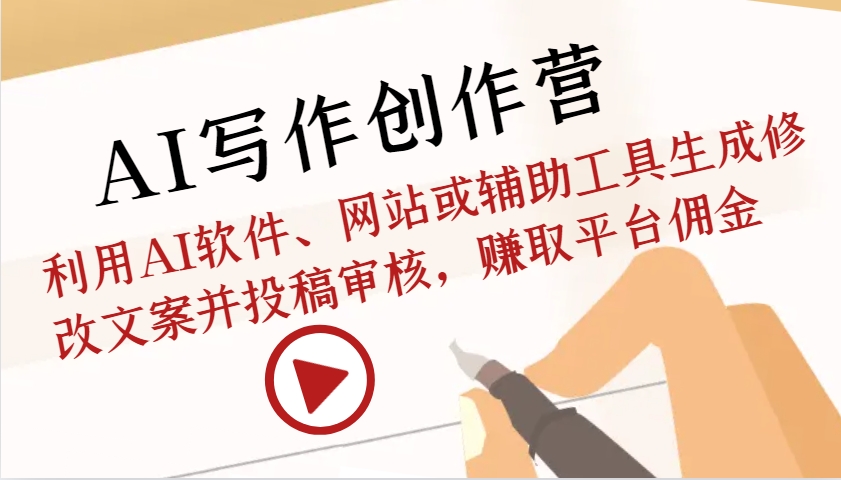 AI写作创作营：利用AI软件、网站或辅助工具生成修改文案并投稿审核，赚取平台佣金-点子口袋网