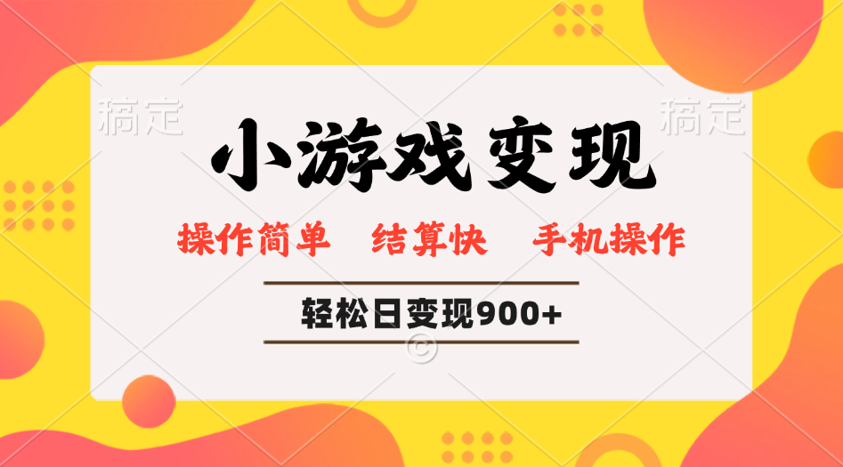 小游戏变现玩法，单日轻松600+，轻松日入900+，简单易上手-点子口袋网