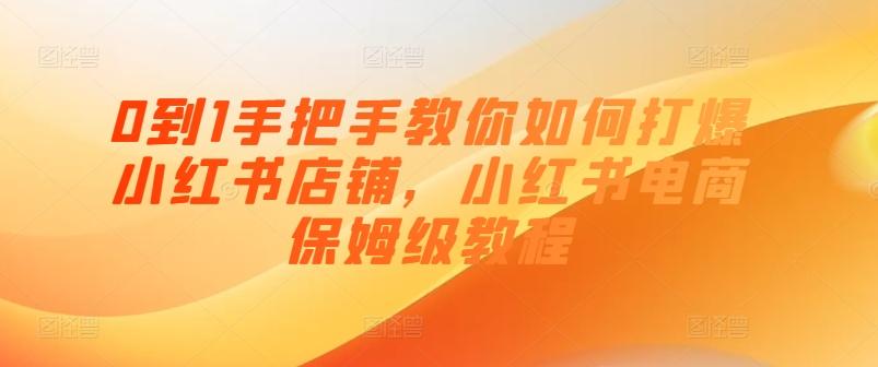 0到1手把手教你如何打爆小红书店铺，小红书电商保姆级教程-点子口袋网