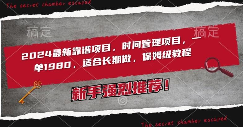 2024最新靠谱项目，时间管理项目，收徒一单1980，适合长期做，保姆级教程【揭秘】-点子口袋网