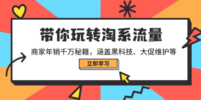 带你玩转淘系流量，商家年销千万秘籍，涵盖黑科技、大促维护等-点子口袋网