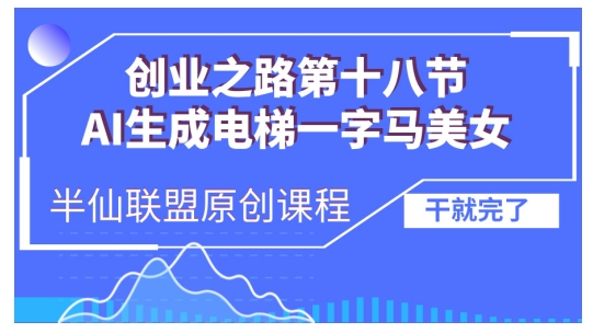 AI生成电梯一字马美女制作教程，条条流量上万，别再在外面被割韭菜了，全流程实操-点子口袋网