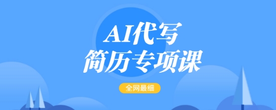 AI代写简历专项课，全网最全面的最简单的简历修改教程，一单15-50元，首月盈利5000+-点子口袋网