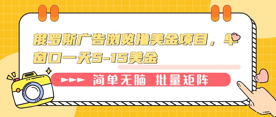 俄罗斯广告浏览撸美金项目，单窗口一天5-15美金-点子口袋网