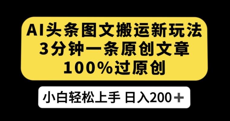 AI头条图文搬运新玩法，3分钟一条原创文章，100%过原创轻松日入200+【揭秘】-点子口袋网