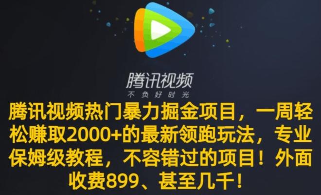 腾讯视频热门暴力掘金项目，一周轻松赚取2000+的最新领跑玩法，专业保姆级教程-点子口袋网