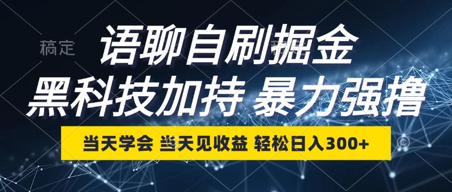 语聊自刷掘金，当天学会，当天见收益，轻松日入300+-点子口袋网