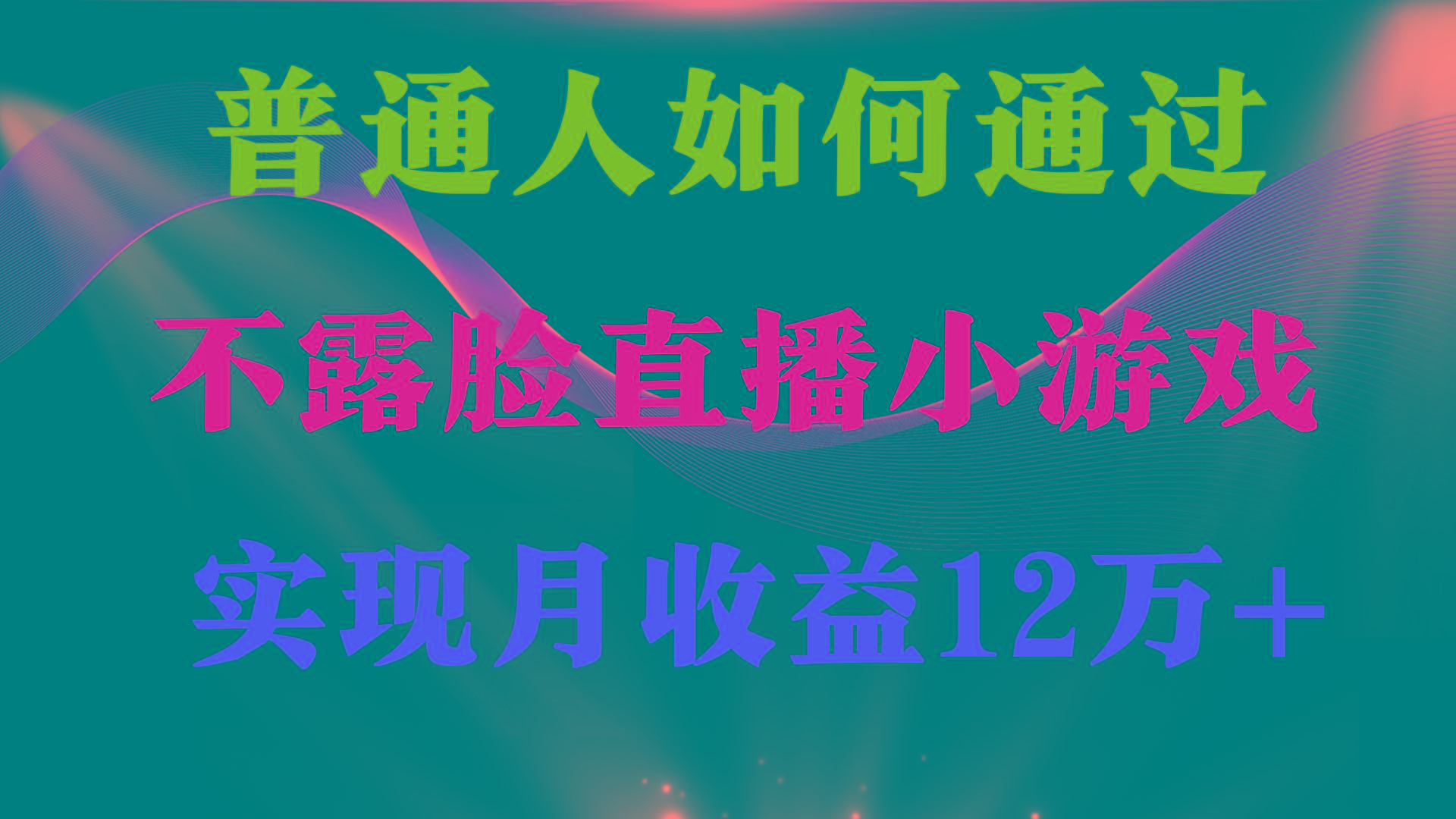 (9661期)普通人逆袭项目 月收益12万+不用露脸只说话直播找茬类小游戏 收益非常稳定-点子口袋网