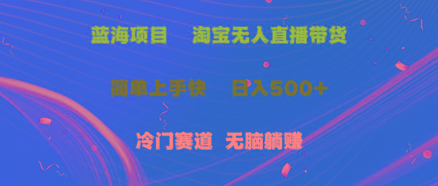 蓝海项目  淘宝无人直播冷门赛道  日赚500+无脑躺赚  小白有手就行-点子口袋网