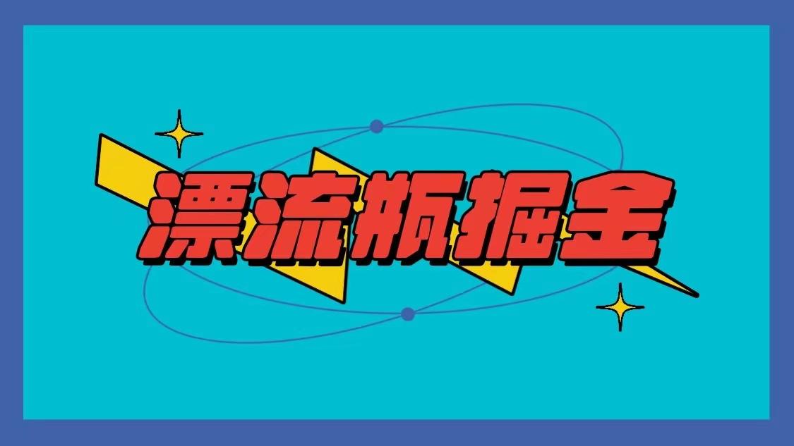 漂流瓶掘金项目，单手机单小时10-20元，多手机做多收益-点子口袋网