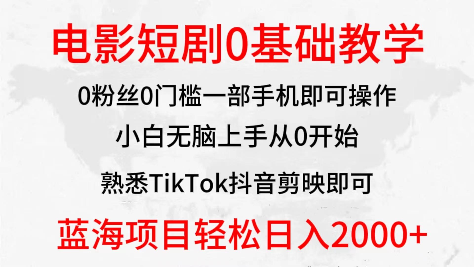 (9858期)2024全新蓝海赛道，电影短剧0基础教学，小白无脑上手，实现财务自由-点子口袋网