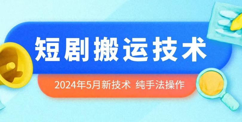 2024年5月最新的短剧搬运技术，纯手法技术操作【揭秘】-点子口袋网