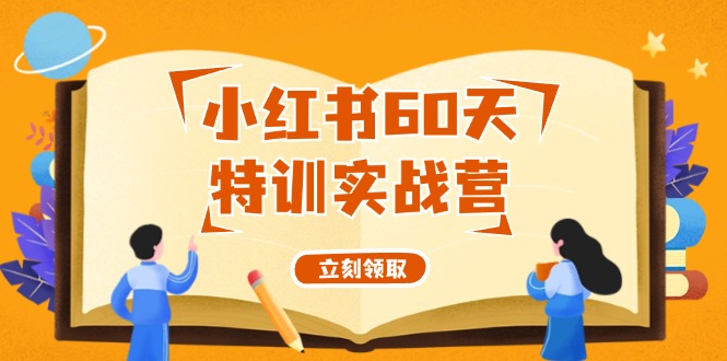 小红书60天特训实战营(系统课)从0打造能赚钱的小红书账号(55节课)-点子口袋网