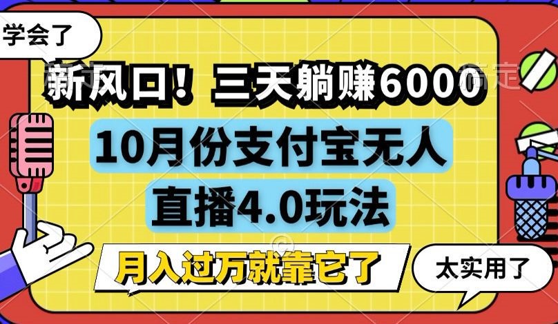 新风口！三天躺赚6000，支付宝无人直播4.0玩法，月入过万就靠它-点子口袋网