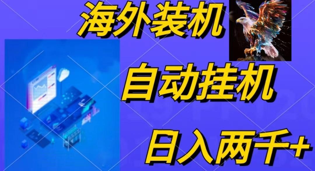 电脑脚本全自动装机，四小时单窗口收益15.8+可无线多开，日收益 1800~2...-点子口袋网