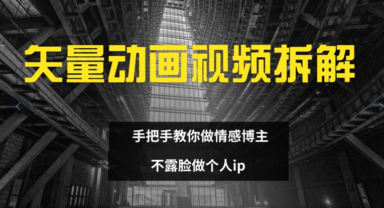 矢量动画视频全拆解 手把手教你做情感博主 不露脸做个人ip【揭秘】-点子口袋网