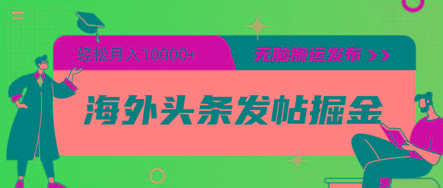 (9827期)海外头条发帖掘金，轻松月入10000+，无脑搬运发布，新手小白无门槛-点子口袋网