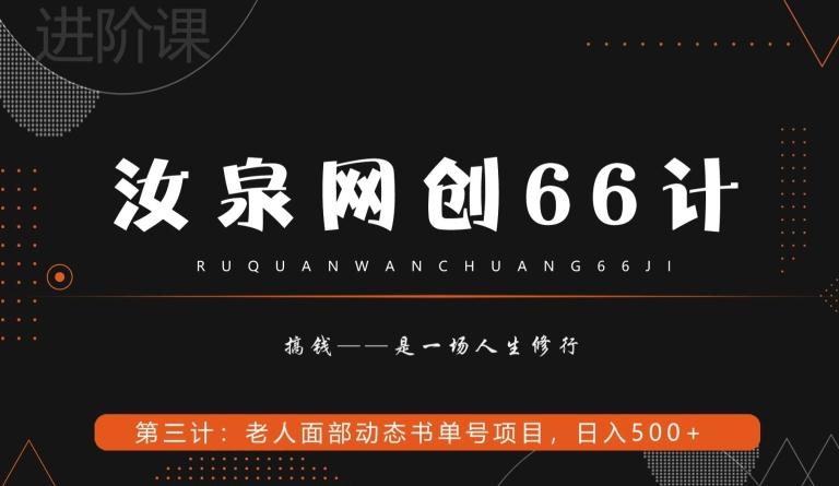 汝泉网创66计之第3计：老人面部思维书单号项目，日躺赚500+【附工具】-点子口袋网