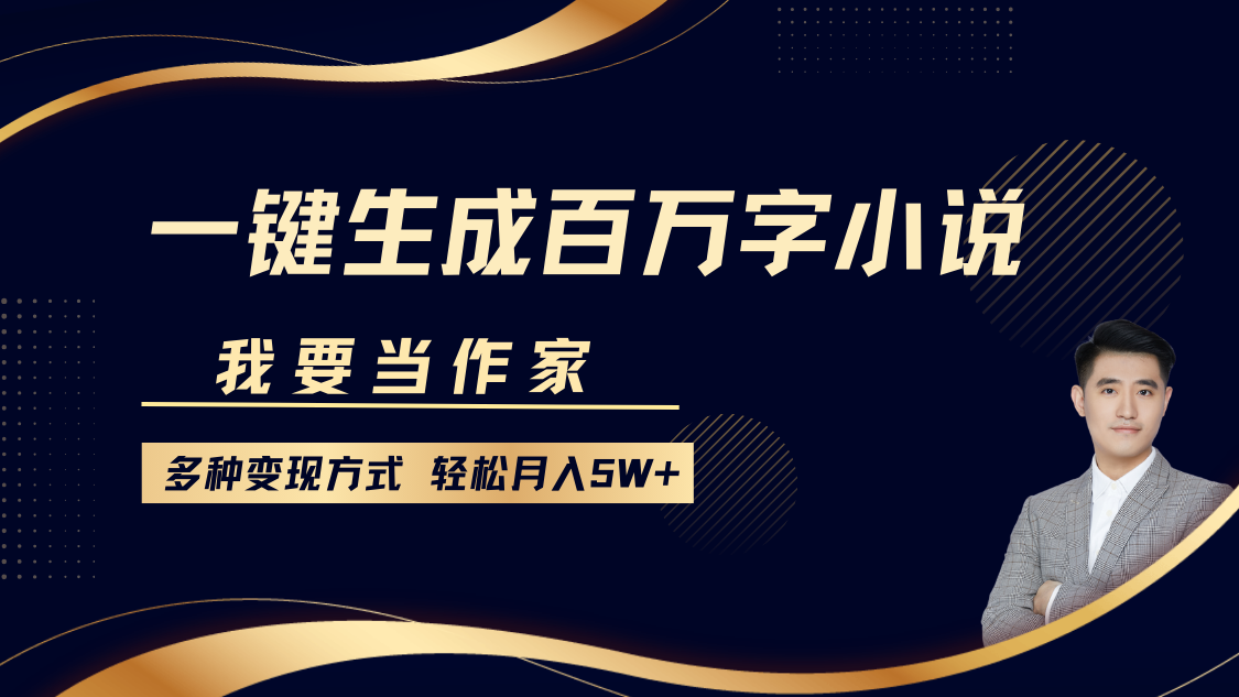 我要当作家，一键生成百万字小说，多种变现方式，轻松月入5W+-点子口袋网
