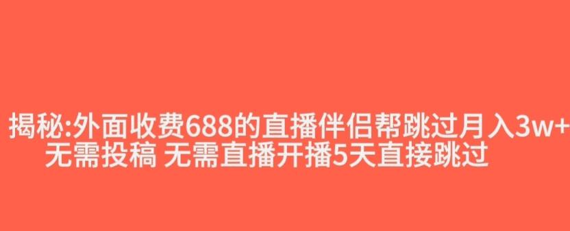 外面收费688的抖音直播伴侣新规则跳过投稿或开播指标-点子口袋网