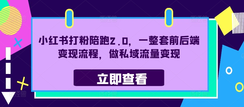 小红书打粉陪跑2.0，一整套前后端变现流程，做私域流量变现-点子口袋网