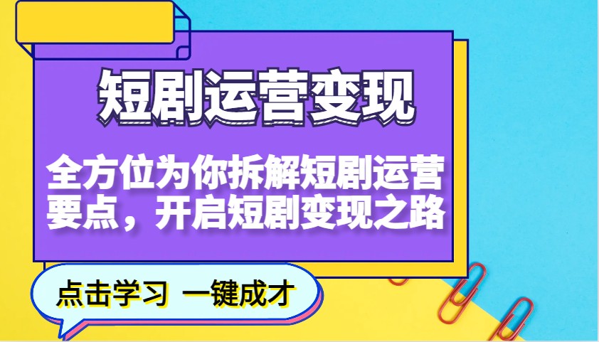 短剧运营变现，全方位为你拆解短剧运营要点，开启短剧变现之路-点子口袋网