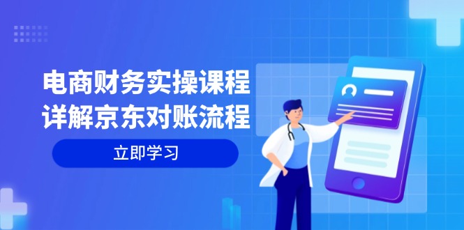 电商财务实操课程：详解京东对账流程，从交易流程到利润核算全面覆盖-点子口袋网