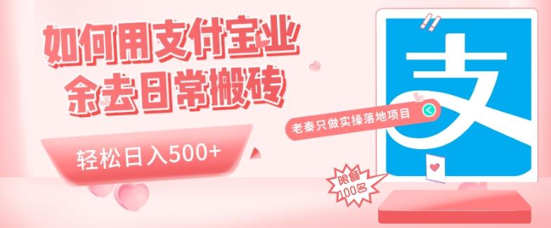 如何用支付宝业余去日常搬砖，轻松日入500+-点子口袋网