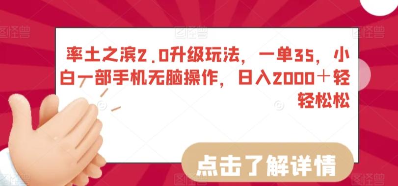 率土之滨2.0升级玩法，一单35，小白一部手机无脑操作，日入2000＋轻轻松松【揭秘】-点子口袋网