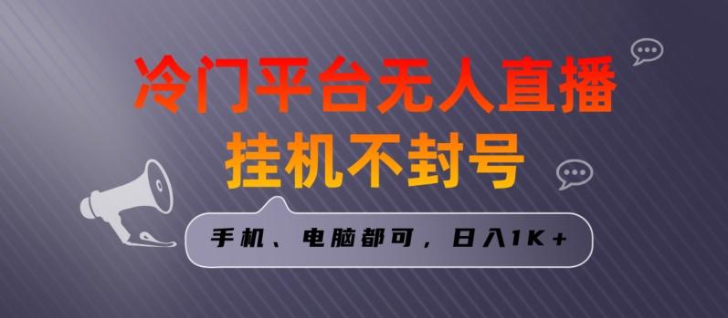 全网首发冷门平台无人直播挂机项目，三天起号日入1000＋，手机电脑都可操作小白轻松上手【揭秘】-点子口袋网