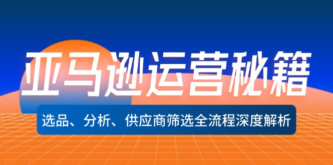 亚马逊运营秘籍：选品、分析、供应商筛选全流程深度解析(无水印-点子口袋网