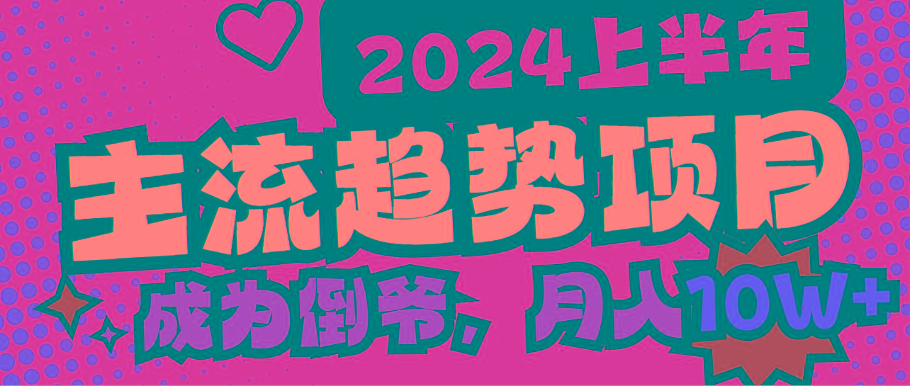 2024上半年主流趋势项目，打造中间商模式，成为倒爷，易上手，用心做，...-点子口袋网