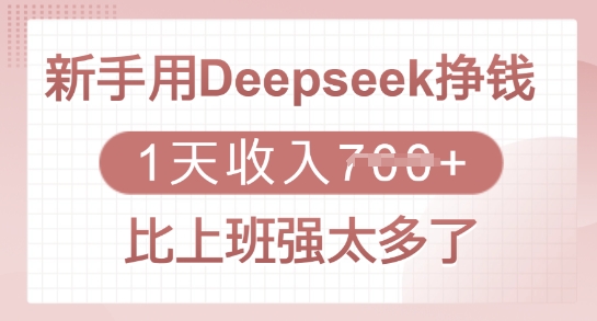 新手用Deepseek挣钱，1天收入多张，比上班强太多了-点子口袋网